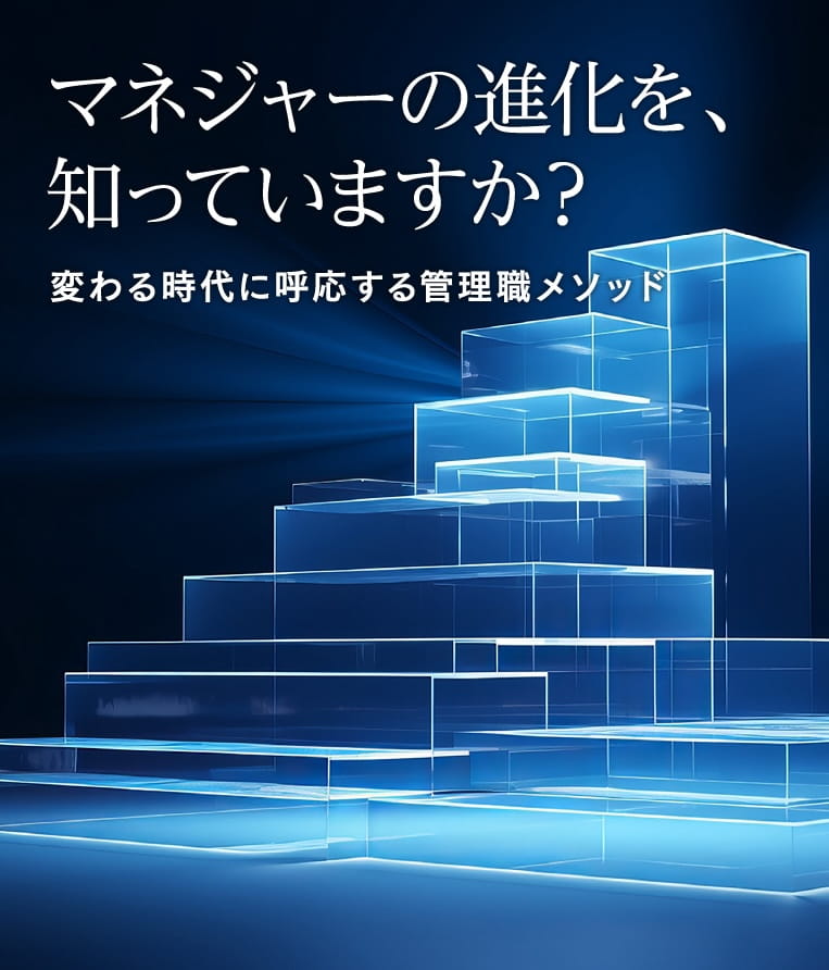 マネジャーの進化を知っていますか？